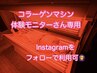 【寝てるだけエステ】インスタ専用　無料体験