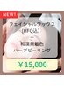 フェイシャルワックス（HFQ込）＆和漢ハーブピーリングセット¥15,000