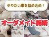 オーダーメイド150分 [やりたい事のみ詰め合わせ]※やる事を来店時相談も可♪