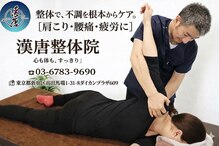 漢唐整体院 高田馬場