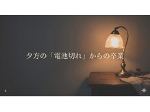 やまじ整骨院/夕方の「電池切れ」からの卒業