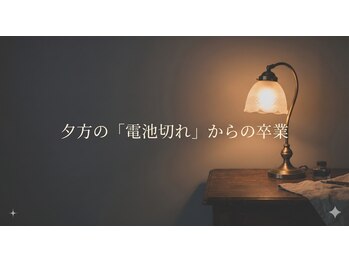 やまじ整骨院/夕方の「電池切れ」からの卒業