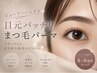 【春日・伊藤限定♪】まつ毛パーマ+高級トリートメント¥4400 (( 45分 ))