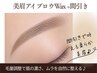 【眉毛】美眉毛スタイリングWax+毛量調整 間引き付⇒¥5800ふんわり美眉へ