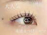 [人気No.1]韓国風束感まつげパーマ上のみ￥4200→￥3700