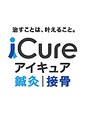 アイキュア鍼灸接骨院 大手町ビル(iCure鍼灸接骨院)/iCure接骨院　大手町ビル
