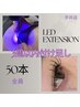 【3週以内】LEDマツエク50本付け足し ¥4300【土日祝+300円】