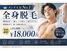 【メンズ人気No.1]剃毛込み/全身脱毛/髭もVIOも全て￥33000→18000円