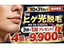 ロミオワックス ジュリエットワックス 新宿店(ROMEO Wax Juliet Wax)の雰囲気（3回＋1回プレゼント!!４回9900円♪初回限定★秋から始める髭脱毛）