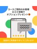 口コミ特典★コースご契約のお客様オプションプレゼント!
