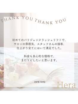 ヘーラー(Hera)/パリジェンヌラッシュリフト
