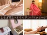 【人気NO.1】手ぶらでよもぎ蒸し40分+全身オイルリンパマッサージ50分