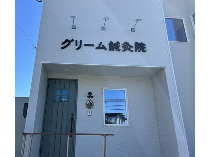 グリーム鍼灸院の写真