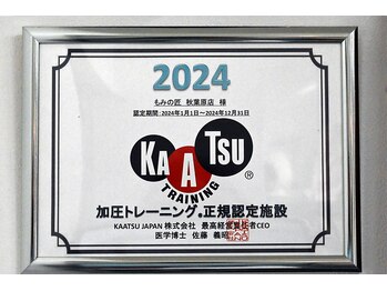 もみの匠 秋葉原店/加圧トレーニング正規認定施設！