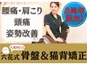 8周年限定★腰痛、肩こり、姿勢改善！【骨盤猫背矯正】45分初回6,980円