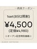 【都度払い】セルフホワイトニング1セット(8分×2照射) ¥4,980→¥4,500