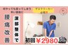 【腰痛でお悩みの方】深部腰痛整体/マッサージ+骨盤矯正初回￥6800→￥2980