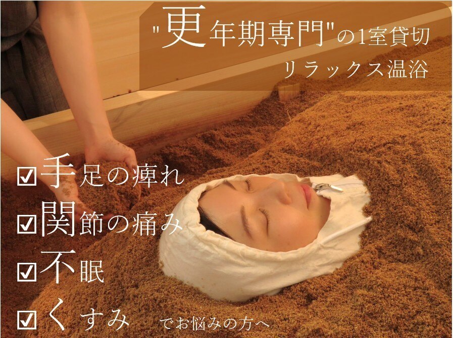 【初回体験】慢性不調×老け防止 都内で唯一の更年期ケア酵素風呂 ￥7400→