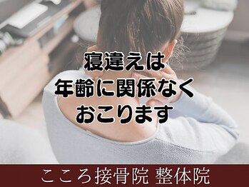 こころ接骨院 整体院/寝違え