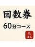 60分｜整体回数券　ご利用のお客様