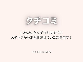 フィズ アイ ビューティ 豊川八幡店(fiz eye beauty)/クチコミ｜Thank you！