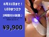 ●【7・8月限定価格】LEDマツエク2時間付け放題♪※カウンセリングの時間込み
