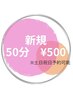 【初回★1日3組限定】セルフ脱毛初回50分打ち放題♪￥８５００円→５００円