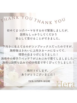 ヘーラー(Hera)/まつげパーマ　ラッシュリフト