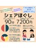 シェアほぐし【90分7200円】　※施術は1名ずつ交代、2名または3名のご利用