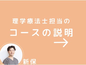 整体ハロ(整体HALO)/理学療法士 新保担当のコース→