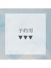 月額ビューティーケア/チケット　予約用