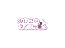 みいこのネイルサロン