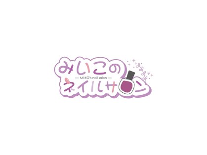 みいこのネイルサロンの写真