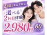 【2回目来店者限定】人気なメニューから選べる2回目体験 &nbsp;2,980円　60分