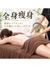 女性用_脂肪撃退&全身ボディメイクで理想の体形へ◎全身痩身（110分）