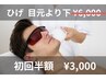 初回半額　「メンズひげ脱毛　目元より下」¥6.000→¥3.000税込