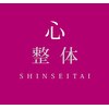 心整体 新小岩のお店ロゴ