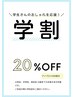 【学割】U18割20％オフ　【アイブロウ対象外】