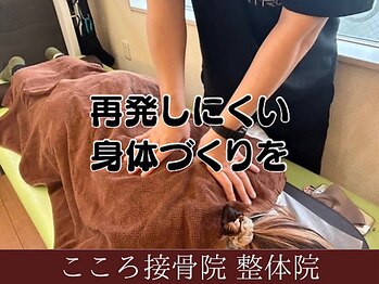 こころ接骨院 整体院/根本改善