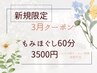 【新規限定】もみほぐし60分3,950円→3,500円