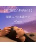 【3・4月限定☆特典付き】 深眠スパ×水素ケア40分