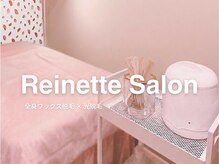 レネットサロン(Reinette Salon)