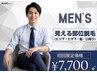 【メンズ】腕・脚・脇・ヒゲお得な4箇所セット脱毛 ¥7,700