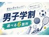 男性脱毛【学割19歳以下限定】どこでも選べる6パーツ1回¥9,000
