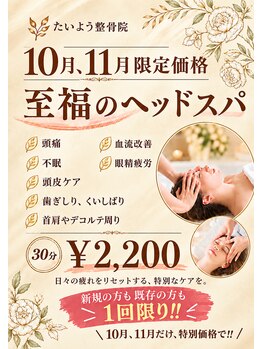 たいよう鍼灸整骨院 鳩ヶ谷院の写真/秋の疲れをリセット！10・11月限定ヘッドスパキャンペーン ！！！
