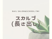 フミ(FMI)/スカルプ(長さ出し)