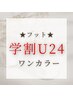 【学割U24】★フット★ワンカラー　￥3000