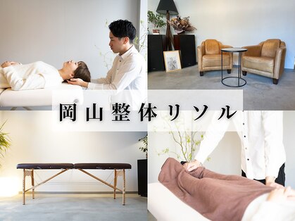 岡山整体 リソル(Resol)の写真
