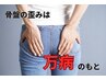 人気No3☆骨盤の歪みが気になる方におススメ♪【検査+施術+アドバイス】