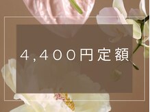 ラ クレア 津田沼店/選べるデザイン定額￥4400